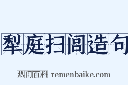 犁庭扫闾造句是什么意思的图片
